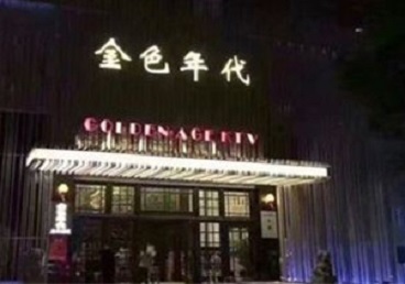 东至KTV陪唱公主哪家最便宜-金色年代KTV便宜消费点评